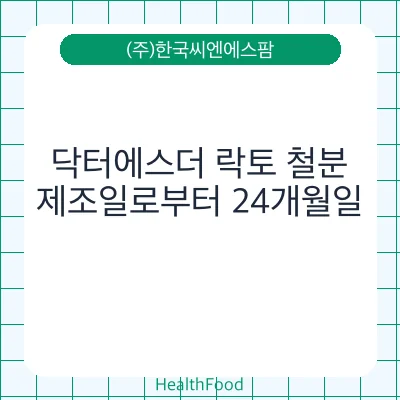 닥터에스더 락토 철분
