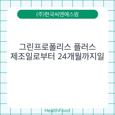 그린프로폴리스 플러스