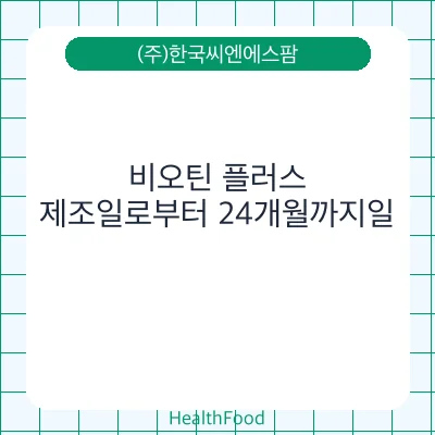 비오틴 플러스