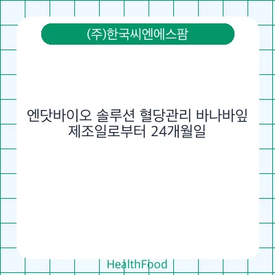 엔닷바이오 솔루션 혈당관리 바나바잎