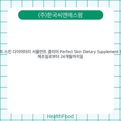 퍼펙트 스킨 다이어터리 서플먼트 클리어 Perfect Skin Dietary Supplement Clear