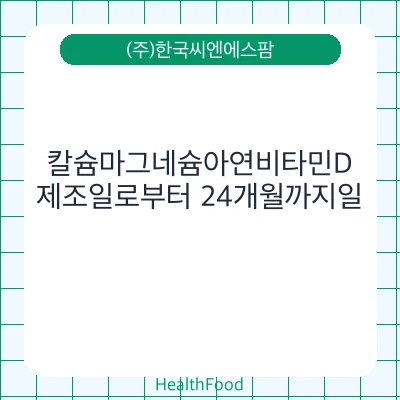 칼슘마그네슘아연비타민D