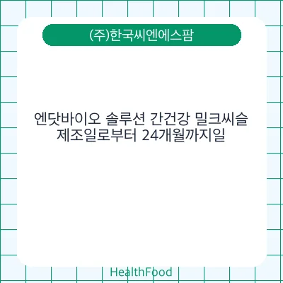 엔닷바이오 솔루션 간건강 밀크씨슬