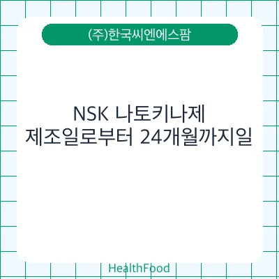 NSK 나토키나제