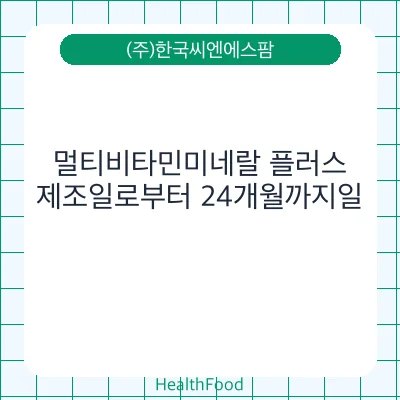멀티비타민미네랄 플러스