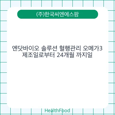 엔닷바이오 솔루션 혈행관리 오메가3
