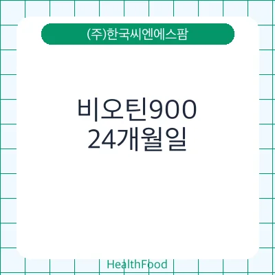 비오틴900