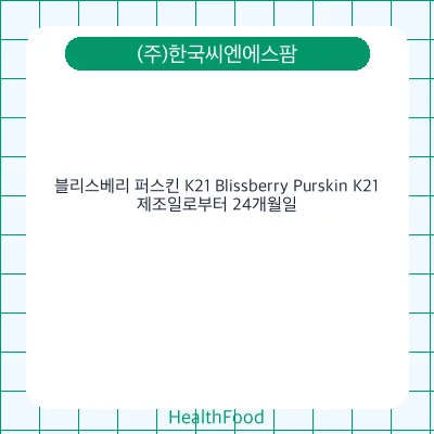 블리스베리 퍼스킨 K21 Blissberry Purskin K21