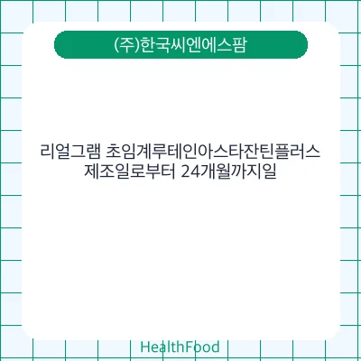 리얼그램 초임계루테인아스타잔틴플러스