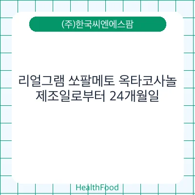 리얼그램 쏘팔메토 옥타코사놀