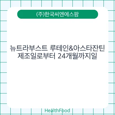 뉴트라부스트 루테인&아스타잔틴