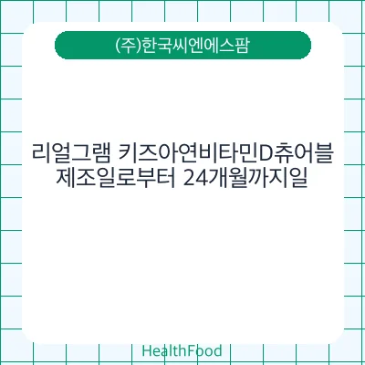 리얼그램 키즈아연비타민D츄어블