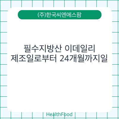 필수지방산 이데일리