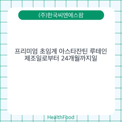 프리미엄 초임계 아스타잔틴 루테인