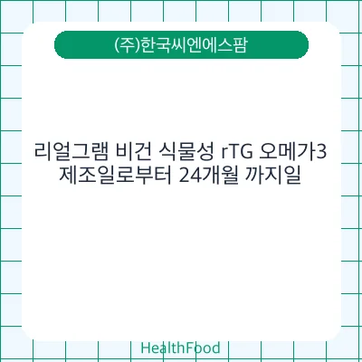 리얼그램 비건 식물성 rTG 오메가3