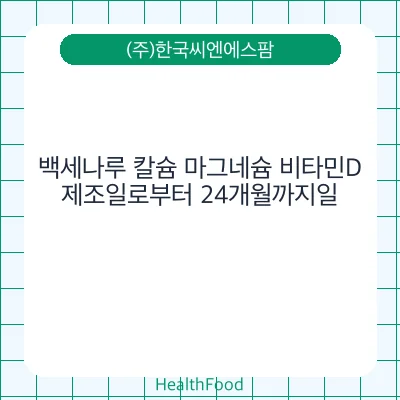 백세나루 칼슘 마그네슘 비타민D