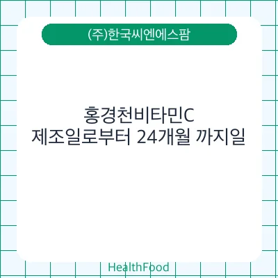 홍경천비타민C