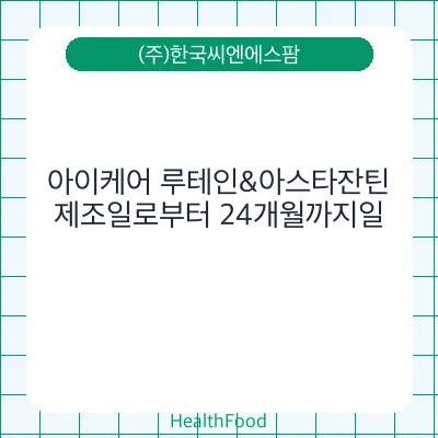 아이케어 루테인&아스타잔틴