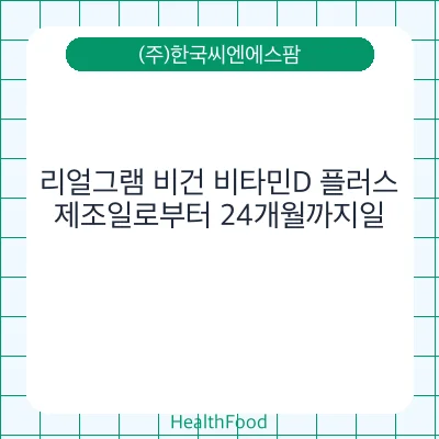 리얼그램 비건 비타민D 플러스
