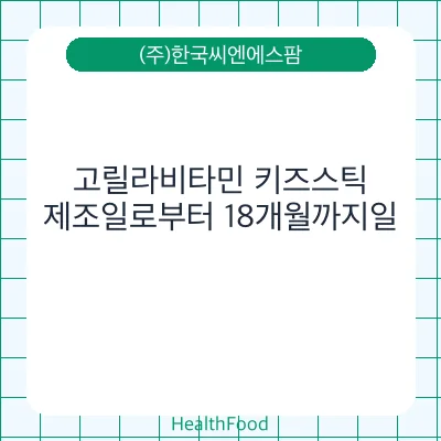 고릴라비타민 키즈스틱