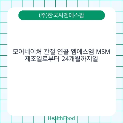 모어네이처 관절 연골 엠에스엠 MSM