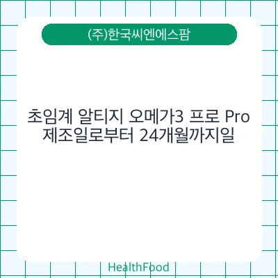 초임계 알티지 오메가3 프로 Pro