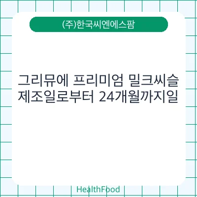 그리뮤에 프리미엄 밀크씨슬