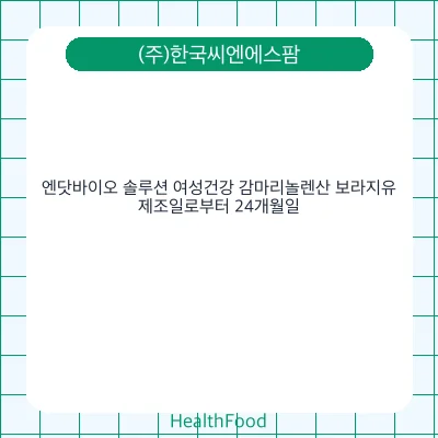 엔닷바이오 솔루션 여성건강 감마리놀렌산 보라지유