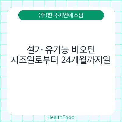 셀가 유기농 비오틴