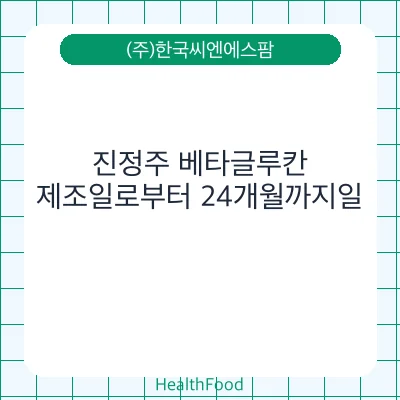 진정주 베타글루칸