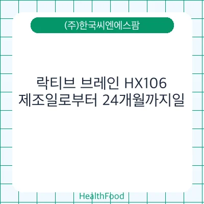 락티브 브레인 HX106