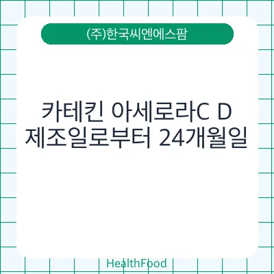 카테킨 아세로라C D