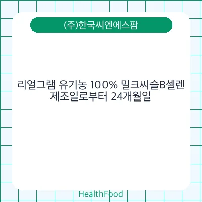 리얼그램 유기농 100% 밀크씨슬B셀렌