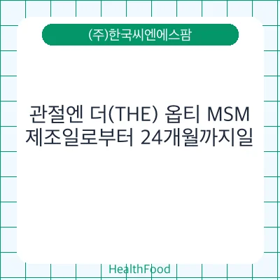 관절엔 더(THE) 옵티 MSM