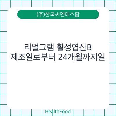 리얼그램 활성엽산B