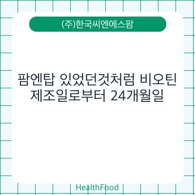 팜엔탑 있었던것처럼 비오틴