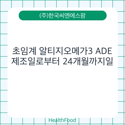 초임계 알티지오메가3 ADE