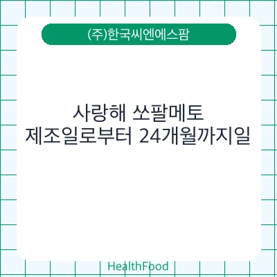 사랑해 쏘팔메토