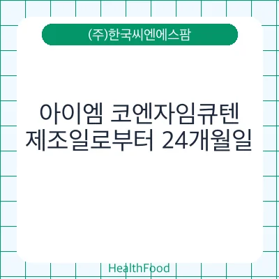 아이엠 코엔자임큐텐