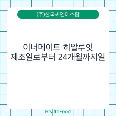 이너메이트 히알루잇