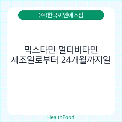 믹스타민 멀티비타민