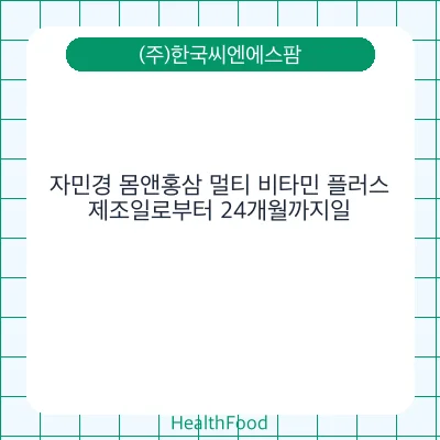자민경 몸앤홍삼 멀티 비타민 플러스