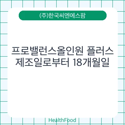 프로밸런스올인원 플러스