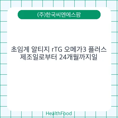 초임계 알티지 rTG 오메가3 플러스