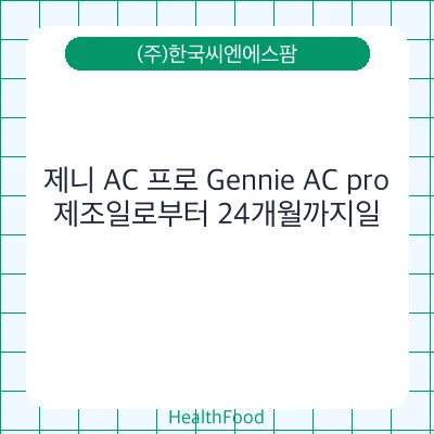 제니 AC 프로 Gennie AC pro
