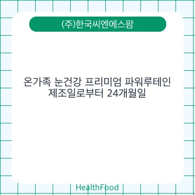 온가족 눈건강 프리미엄 파워루테인