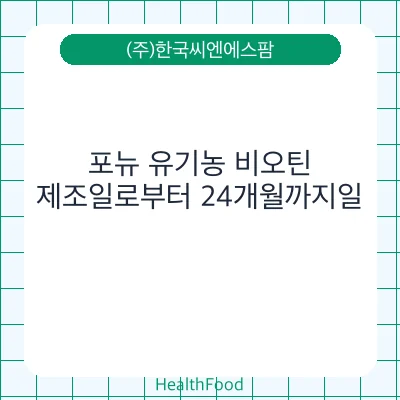 포뉴 유기농 비오틴