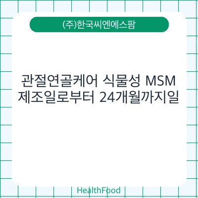 관절연골케어 식물성 MSM