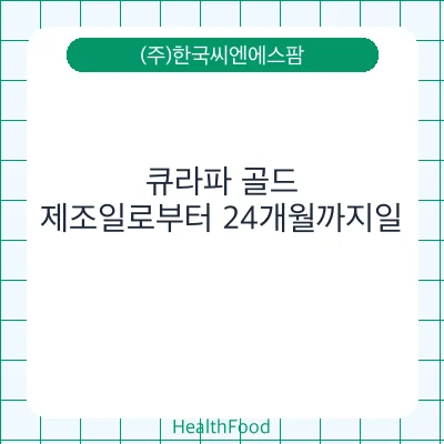큐라파 골드