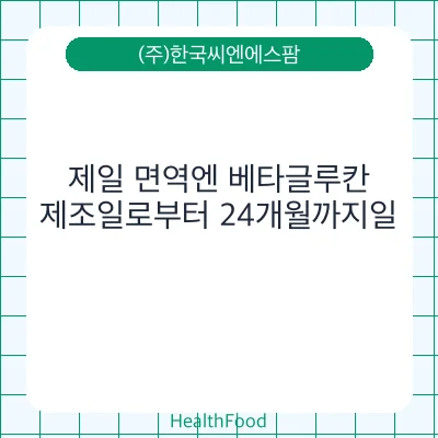 제일 면역엔 베타글루칸